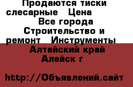 Продаются тиски слесарные › Цена ­ 3 000 - Все города Строительство и ремонт » Инструменты   . Алтайский край,Алейск г.